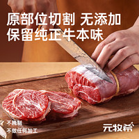 88VIP：元牧希 原切无添加牛腱子1kg牛肉YP级优质减脂肪代餐冷冻生鲜