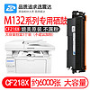 适惠普m132snw硒鼓hp打印机m104w粉盒laserjet激光cf218a墨粉fw晒鼓fn墨盒 6000张 18x大容量粉盒 上机即用