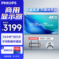 飞利浦（PHILIPS）55英寸4K商用显示器 广视角工业级安防监控电脑显示屏 内置音响 节能低功耗全天运行 可壁挂2210Q