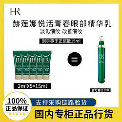 赫莲娜悦活强韧青春眼部精华乳3ml*5 小样