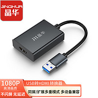 JH 晶華 USB/Type-C轉HDMI雙用高清轉換器電腦同屏轉接筆記本連接投屏
