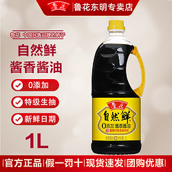 luhua 鲁花 自然鲜酱香酱油1L*2特级压榨优质原料厨房凉拌炒菜蒸煮家用调味品 自然鲜酱香酱油1L