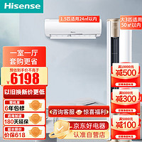 Hisense 海信 3匹柜机+1.5匹挂机 新一级节能 急速冷暖 柔风变频WIFI客厅家用72500+35290X1