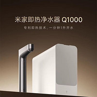 百亿补贴：Xiaomi 小米 米家即热净水器Q1000大通量反渗透智能厨下式加热台下净水机