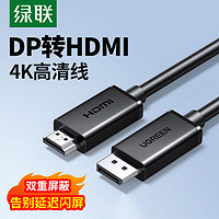 UGREEN 绿联 DP转HDMI高清线笔记本台式电脑转接显示器屏投影仪电视连接线