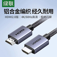 UGREEN 绿联 hdmi高清线2.0连接4K笔记本电脑电视机hdim显示器屏Switch/PS