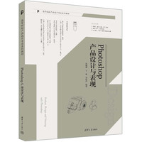 Photoshop产品设计与表现（高等院校产品设计专业系列教材）