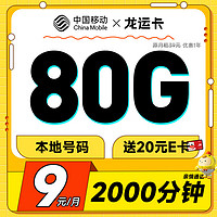 低费好用：中国移动 CHINA MOBILE 龙运卡 首年9元月租（本地号码+80G全国流量+2000分钟亲情通话+畅享5G）激活赠20元E卡
