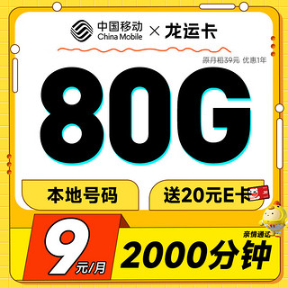 低费好用：中国移动 CHINA MOBILE 龙运卡 首年9元月租（本地号码+80G全国流量+2000分钟亲情通话+畅享5G）激活赠20元E卡