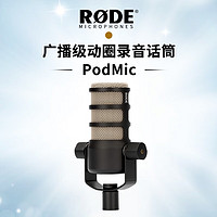 RØDE 罗德 RODE罗德PodMic广播级录音动圈话筒收音麦克风直播主播配音专用 PodMic动圈麦克风