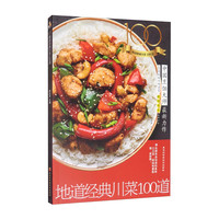 地道经典川菜100道