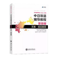 日本留学考试（EJU）系列：中日双语辅导教程（基础篇文科综合科目）