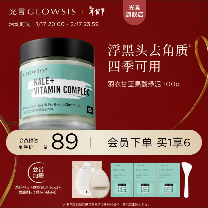  GLOWSIS/光言 果酸清洁 清洁泥膜