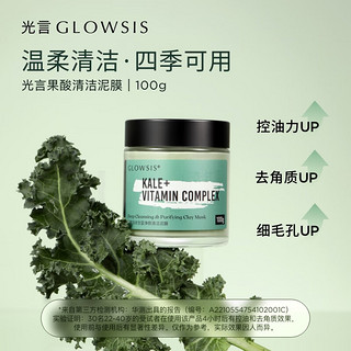 光言（GLOWSIS）果酸清洁泥膜改善黑头毛孔面部深层清洁涂抹面膜控油去角质 绿泥