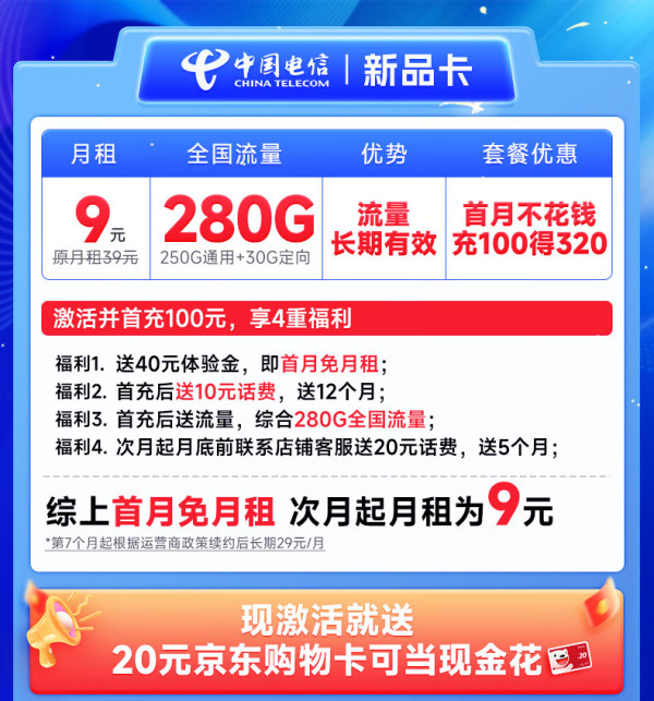 卡半年9元月租280g全国流量首月免费用无合约期畅享5g激活送20元e卡