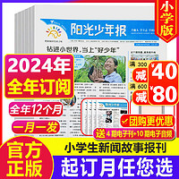 阳光少年报小学版报纸 1-9年级8-15岁中小学生青少年新闻阅读时事报纸期刊 2024