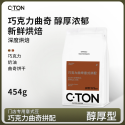 CASTON COFFEE 咖思顿 意式拼配咖啡豆454g 南美洲+亚洲+非洲