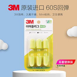 3M 耳塞防噪音睡眠耳塞 柔软舒适隔音降噪耳塞工作学习睡觉防呼噜声耳塞6枚替换装