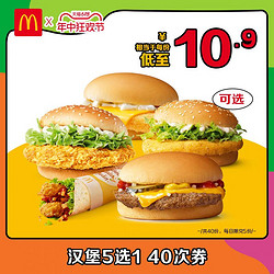 麦当劳 汉堡5选1随心选 40次券 电子兑换券