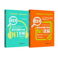 橙宝书绿宝书新日本语能力考试N1套装：读解+听解（详解+练习）（音频）（套装共2册） 橙宝+绿宝