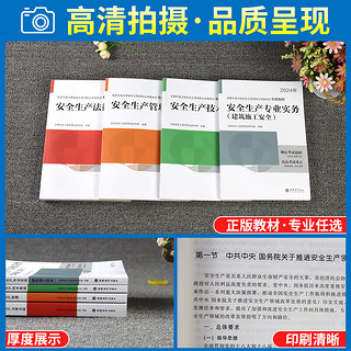 24速发】中级注册工程师2024教材2024环球网校（精讲课/赠10年）2024注安师考试书5年真题建筑化工其他煤矿 教材+真题+36记+必刷题（送题库+精讲课） 管理+法规+技术+建筑