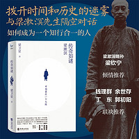 传奇如谜：梁漱溟人生之谜；梁漱溟嫡孙梁钦宁倾情，钱理群、余世存、丁东、郭初阳联袂