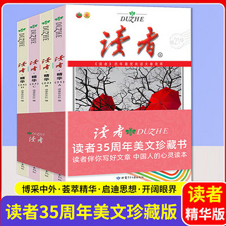 读者42周年典藏版 读者精华35周年美文珍藏版春夏秋冬期刊初高中生校园版青年文摘意林 读者35周年全四册