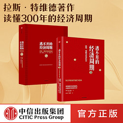 正版 逃不开的经济周期 逃不开的经济周期 历史 理论与投资现实+逃不开的经济周期2 拉斯特维德著 中信