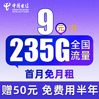中国电信 舒适卡 2-6月9元月租（235G流量+免费用半年）