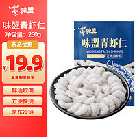 味盟 淡水大号国产青虾仁活剥去虾线250g*1袋