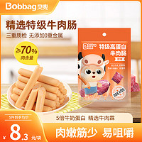 Bobbag 贝兜 牛肉肠儿童零食特级进口牛肉 原味60g/袋装 享婴儿宝宝食谱