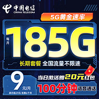 中国电信 流量卡（185G+100分钟） 学生卡电话卡电信卡电信星卡无忧卡手机卡长期套餐