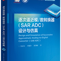 逐次逼近模/数转换器（SAR ADC）设计与仿真