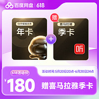 20日20點：Baidu 百度 網盤超級會員年卡+喜馬拉雅季卡