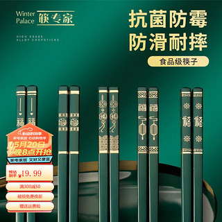 WINTERPALACE 合金筷子筷子耐高温防霉长快防滑酒店餐厅家用结婚庆喜宴餐具套装 绿色-五福临门 5双装