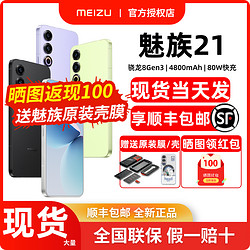 MEIZU 魅族 21 5G手机 骁龙8Gen3