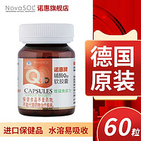 诺惠 牌辅酶Q10软胶囊德国原装进口水溶型NovaSOL60粒q一10保健品