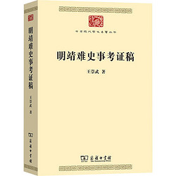 明靖难史事考证稿中国历史王崇武 著商务印书馆