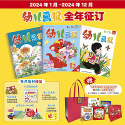 《幼儿画报杂志》（2024年3月起订全年12期，共36册）