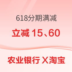 农业银行X淘宝/天猫 支付宝分期618满减活动