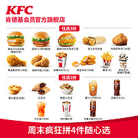 KFC 肯德基 周末疯狂拼4件随心选 电子券码