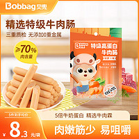 Bobbag 贝兜 牛肉肠儿童零食特级进口牛肉 胡萝卜味60g/袋装 享婴儿宝宝食谱