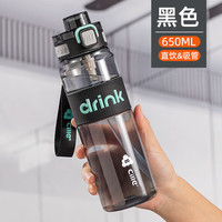 希乐Tritan塑料杯男女运动水杯上学随手杯大容量吸管杯墨黑 650ml 墨黑【tritan材质】 650ml