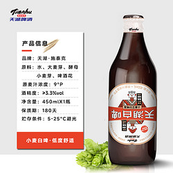 tianhu 天湖啤酒 白啤450ml*1瓶9度小麦艾尔啤酒喝前倒转口感更佳