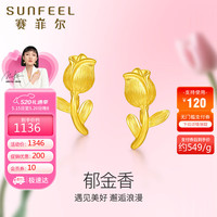 赛菲尔赛菲尔黄金郁金香花朵立体金耳饰 一对 1.85克