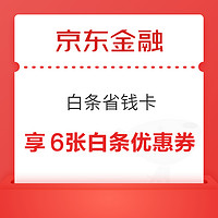 京东金融 白条省钱卡 4.99元享6张白条优惠券