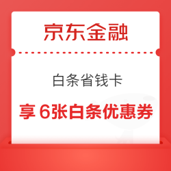 京东金融 白条省钱卡 4.99元享6张白条优惠券