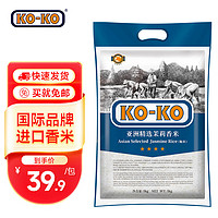 KO-KO 口口牌 亚洲精选茉莉香米5KG大米长粒 口口牌亚洲精选香米10斤