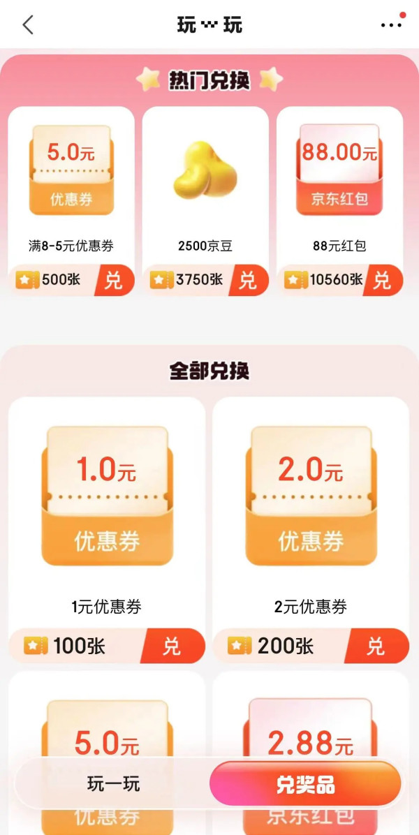 京东 玩一玩 完成任务领奖票兑礼品
