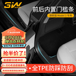 3W 适用特斯拉焕Model3挡泥板门槛条踏板防踩TPE后备箱保护 焕新Model3前后门槛条